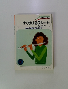 すぐ吹けるフルート
