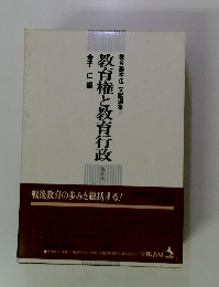 教育権と教育行政　第10条