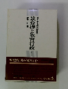 教育権と教育行政　第10条