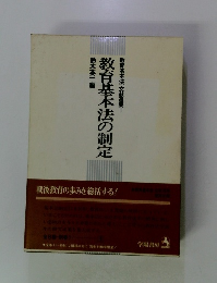 教育基本法の制定 
