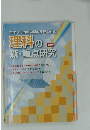 理科の新・重点研究