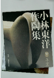 小林東洋作陶集