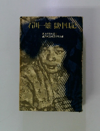 石川一雄獄中日記