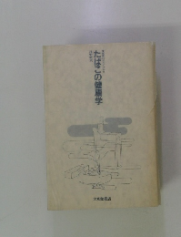 たばこの健康学　