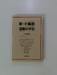 新小集団活動の手引