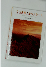 立山黒部アルペンルート　グラフィックガイド