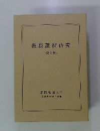 教職課程研究　第7集