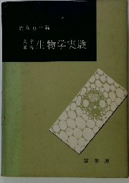 大学実習　生物学実験