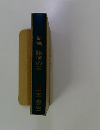 新篇　路傍の石