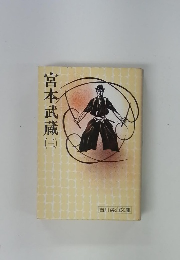 宮本武蔵　3