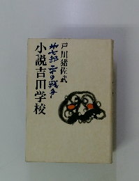 小説吉田学校　第二部 党人山脈 戸