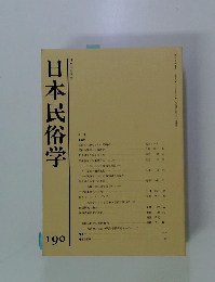 日本民俗学　平成4年5月31日号
