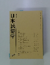 日本民俗学　平成4年5月31日号