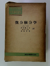 微分積分学