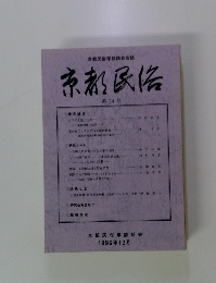 京都民俗　第14号