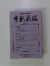 京都民俗　第14号