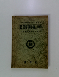 農産物検査の手引