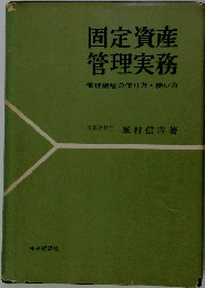固定資産 管理実務