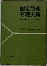 固定資産 管理実務