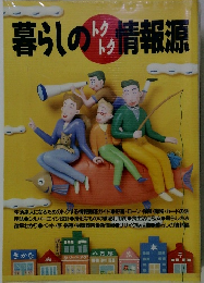 暮らしの情報源　