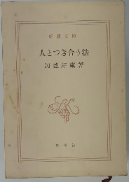 人とつき合う法