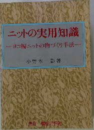 ニットの実用知識
