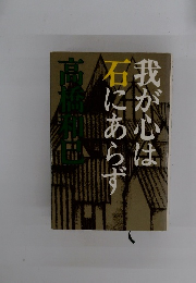 我が心は石にあらず