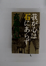 我が心は石にあらず