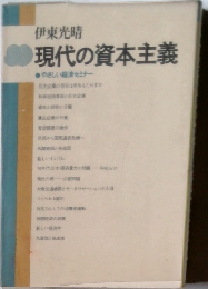 現代の資本主義