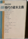 現代の資本主義