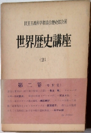 世界歴史講座　2