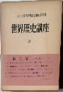世界歴史講座　2