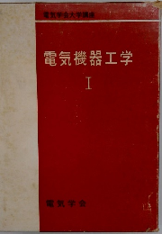 電気機器工学　1