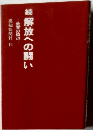続解放への闘い