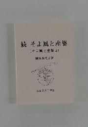 続 そよ風と産婆 (そよ風と産婆 2 )
