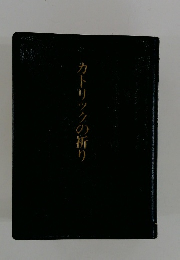 カトリックの祈り