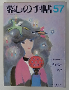 暮しの手帖　57