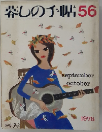 暮しの手帖　56　1978年9-10月号