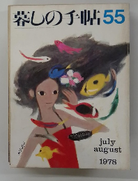 暮しの手帖55　1978年7・8月号