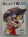 暮しの手帖55　1978年7・8月号