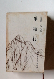 単独行