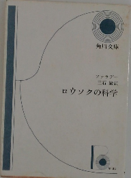 ロウソクの科学