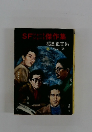 SFショートショート傑作集