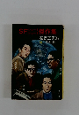 SFショートショート傑作集