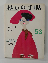 暮しの手帖53　1978年3・4月号