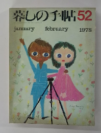 暮しの手帖52　1978年1・2月号