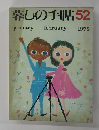 暮しの手帖52　1978年1・2月号