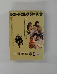 レコード・コレクターズ　2001年9月号