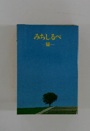 みちしるべ　緑