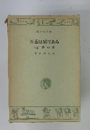 吾輩は猫である(他)僕の昔
